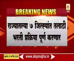 Talathi Recruitment | राज्यातील सात जिल्ह्यांमध्ये तलाठी भरती प्रक्रिया पूर्ण करणार 