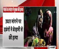 Barabanki - उधार पैसे मांगे... तो मार डाला