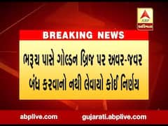 સ્પષ્ટતા: ભરુચ પાસે ગોલ્ડન બ્રિજ પર અવર-જવર બંધ કરવાનો નથી લેવાયો કોઈ નિર્ણય