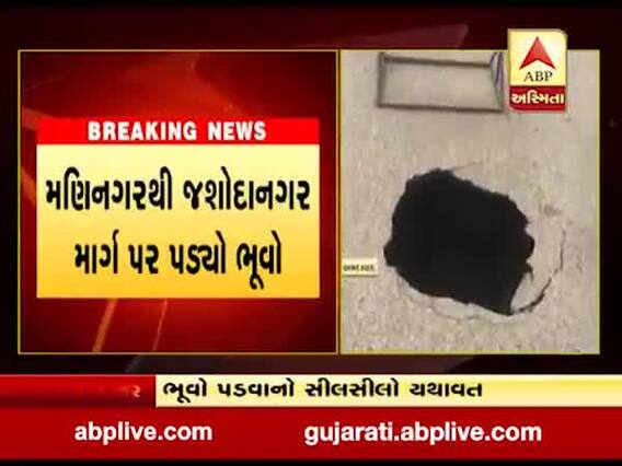 અમદાવાદના મણિનગરથી જશોદાનગર માર્ગ પર પડ્યો ભૂવો, જુઓ વીડિયો
