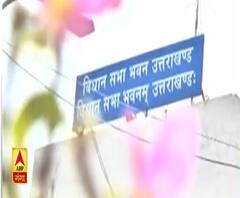Uttarakhand Assembly Session: कोरोना काल में वर्चुअल सत्र की तैयारी| ABPGanga