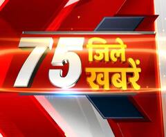 देखें, 75 जिलों की 75 ताजा खबरें, फटाफट अंदाज में। Uttar Pradesh News