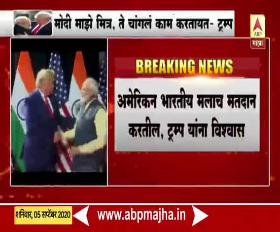 US election 2020 | पंतप्रधान मोदी माझे मित्र असून ते चांगलं काम करतायत : डोनाल्ड ट्रम्प