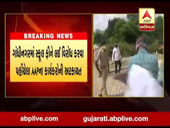 ગાંધીનગરમાં સ્કૂલ ફીને લઈ વિરોધ કરવા પહોંચેલા AAPના કાર્યકર્તાઓની અટકાયત, જુઓ વીડિયો 