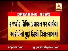 રાજકોટ સિવિલ પ્રશાસન પર લાગેલા આરોપોનો મુદ્દો ઉઠ્યો વિધાનસભામાં, જુઓ વીડિયો