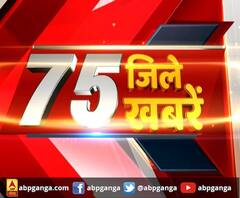 यूपी के 75 जिलों की 75 खबरें देखें, ABP Ganga पर। Uttar Pradesh News