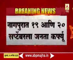 Janata Curfew In Nagpur, नागपूरमध्ये 19, 20 सप्टेंबरला जनता कर्फ्यू