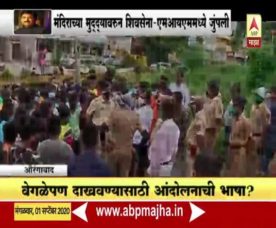 Special Report | चंद्रकांत खैरे आणि इम्तियाज जलील यांची औरंगाबादमध्ये मंदिर प्रवेशाची ड्रामेबाजी?