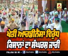 ਖੇਤੀ ਆਰਡੀਨੈਂਸਾ ਵਿਰੁੱਧ ਕਿਸਾਨਾਂ ਦਾ ਸੰਘਰਸ਼ ਜਾਰੀ
