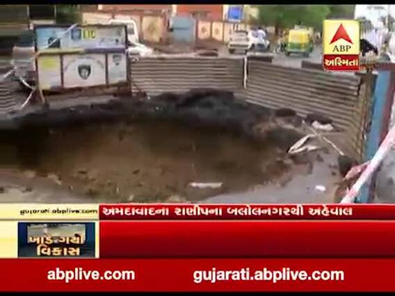 અમદાવાદ: રાણીપના બલોલનગરમાં પડ્યો ભૂવો, નઘરોળ પ્રશાસને બેરિકેટ લગાવીને માન્યો સંતોષ, જુઓ વીડિયો 