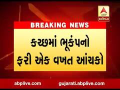 કચ્છમાં ભૂકંપનો ફરી એક વખત આંચકો અનુભવાયો, જુઓ વીડિયો