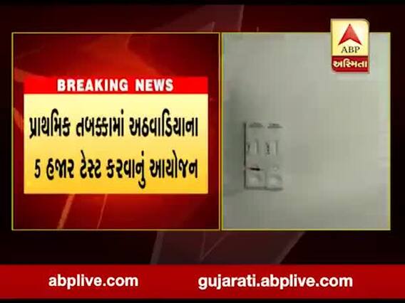 અમદાવાદમાં સૌપ્રથમ વખત આરોગ્ય વિભાગ શરૂ કરશે કોરોનાના એન્ટી બોડી ટેસ્ટ, જુઓ વીડિયો