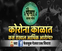 Paisa Zala Motha : पैसा झाला मोठा : कोरोना काळात कसं राखाल आर्थिक आरोग्य?गुंतवणूकदारांसमोरची आव्हानं