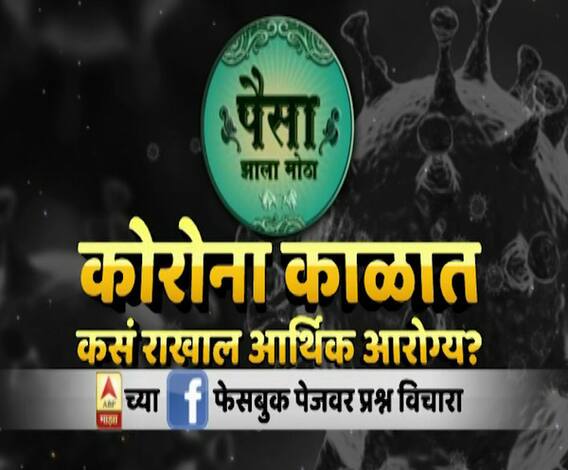 Paisa Zala Motha : पैसा झाला मोठा : कोरोना काळात कसं राखाल आर्थिक आरोग्य?गुंतवणूकदारांसमोरची आव्हानं