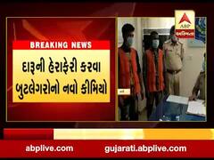 દારૂની હેરાફેરી કરવા માટે બુટલેગરોએ અપનાવ્યો નવો કીમિયો, જુઓ વીડિયો