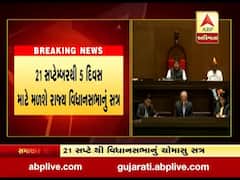 ગુજરાત વિધાનસભાનું ચોમાસુ સત્ર 21 સપ્ટેમ્બરથી મળશે, જુઓ વીડિયો