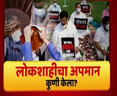 Majha Vishesh | संसदेत लोकशाहीचा अपमान कुणी केला? सत्ताधारी जोरात तर विरोधकही तोऱ्यात | माझा विशेष