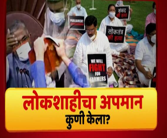 Majha Vishesh | संसदेत लोकशाहीचा अपमान कुणी केला? सत्ताधारी जोरात तर विरोधकही तोऱ्यात | माझा विशेष