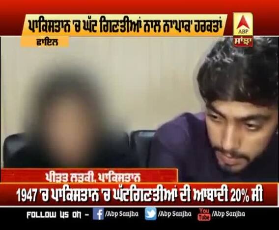 ਪਾਕਿਸਤਾਨ 'ਚ ਘੱਟ ਗਿਣਤੀਆਂ ਨਾਲ ਨਾ'ਪਾਕ' ਹਰਕਤਾਂ