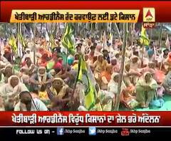 ਖੇਤੀਬਾੜੀ Ordinance ਰੱਦ ਕਰਵਾਉਣ ਲਈ ਡਟੇ ਕਿਸਾਨ