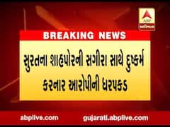 સુરતના શાહપોરની સગીરા સાથે દુષ્કર્મ કરનાર આરોપીની ધરપકડ,જુઓ વીડિયો