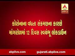 સુરતના માંગરોળમાં આવતીકાલથી 12 દિવસ સ્વયંભૂ લોકડાઉન, જુઓ વીડિયો