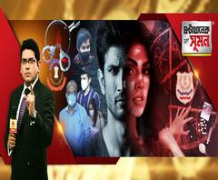 ঘণ্টাখানেক সঙ্গে সুমন (০২-০৯-২০): রিয়ার ভাই সৌভিকের সঙ্গে 'যোগাযোগ' ছিল ধৃত ড্রাগ কারবারির? বাবা-মা, পরিচারক নীরজকে সিবিআইয়ের ম্যারাথন জেরা, বিহারে সুশান্তর গ্রামে এবিপি আনন্দ
