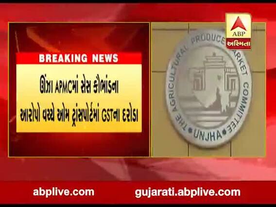 ઊંઝા APMCમાં સેસ કૌભાંડના આરોપો વચ્ચે ઓમ ટ્રાન્સપોર્ટમાં GSTના દરોડા, જુઓ વીડિયો