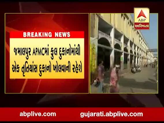 અમદાવાદનું જમાલપુર શાકમાર્કેટ ફરી ધમધમતુ થશે, જુઓ વીડિયો