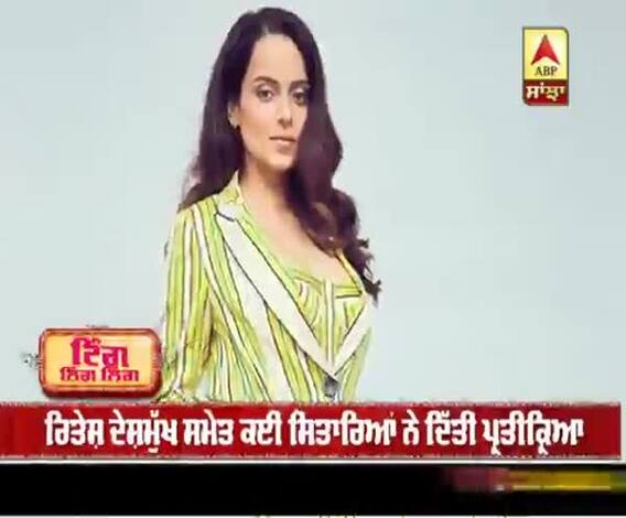 ਬਾਲੀਵੁੱਡ ਸਿਤਾਰਿਆਂ ਦਾ ਕੰਗਨਾ ਰਣੌਤ ਨੂੰ ਸੋਸ਼ਲ ਮੀਡੀਆ 'ਤੇ ਜਵਾਬ 