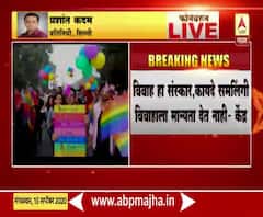 समलिंगी जोडप्यांच्या विवाहाला मान्यता नाहीच; केंद्र सरकारकडून उच्च न्यायालयात भूमिका स्पष्ट