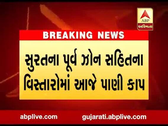 સુરત મનપાના પૂર્વ ઝોન સહિતના વિસ્તારોમાં આજે પાણી કાપ, જુઓ વીડિયો