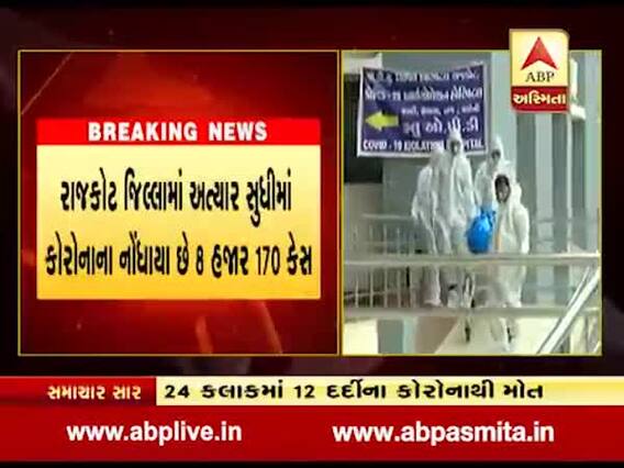 રાજકોટમાં 24 કલાકમાં કોવિડની સારવાર દરમિયાન 12 દર્દીઓના મૃત્યુ