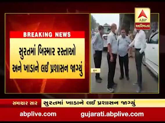 સુરતમાં બિસ્માર રસ્તાઓ અને ખાડાને લઇને પ્રશાસન જાગ્યું, જુઓ વીડિયો 