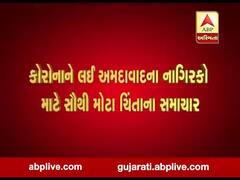 કોરોનાને લઈ અમદાવાદના નાગરિકો માટે સૌથી મોટા ચિંતાના સમાચાર, જુઓ વીડિયો