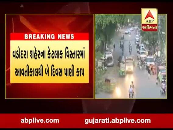 વડોદરા શહેરના કેટલાક વિસ્તારમાં આવતીકાલથી બે દિવસ પાણી કાપ, જુઓ વીડિયો