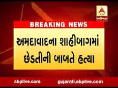 અમદાવાદના શાહીબાગમાં છેડતીની બાબતે હત્યા, જુઓ વીડિયો