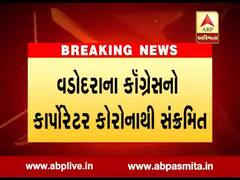 વડોદરાના કોગ્રેસના કોર્પોરેટર કોરોનાથી સંક્રમિત, જુઓ વીડિયો