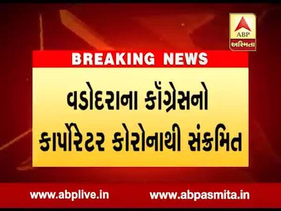 વડોદરાના કોગ્રેસના કોર્પોરેટર કોરોનાથી સંક્રમિત, જુઓ વીડિયો