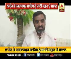 ਲਾਹੌਰ ਤੋਂ ਕਰਤਾਰਪੁਰ ਸਾਹਿਬ ਨੂੰ ਜਾਂਦੀ ਸੜਕ 'ਤੇ ਸਵਾਲ