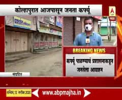 Janata Curfew in Kolhapur | कोल्हापुरात आजपासून जनता कर्फ्यू; व्यापारी संघटनांचा विरोध