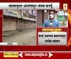 Janata Curfew in Kolhapur | कोल्हापुरात आजपासून जनता कर्फ्यू; व्यापारी संघटनांचा विरोध