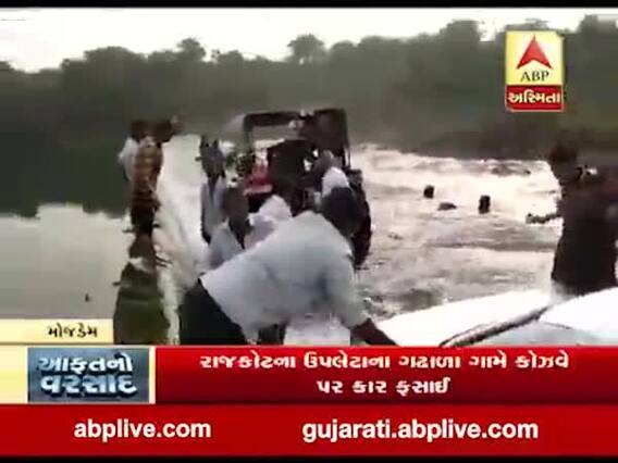 રાજકોટના ઉપલેટાના ગઢાળા ગામે કોઝવે પર કાર ફસાઈ, જુઓ વીડિયો