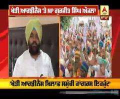 ਖੇਤੀ ਆਰਡੀਨੈਂਸ ਨੂੰ ਲੈ ਕੇ MP ਗੁਰਜੀਤ ਔਜਲਾ ਨੇ ਕੀ ਕਿਹਾ ?