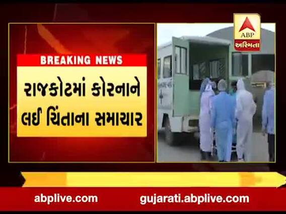 રાજકોટમાં કોરોના વાયરસને લઈ ચિંતાજનક સમાચાર, જુઓ વીડિયો