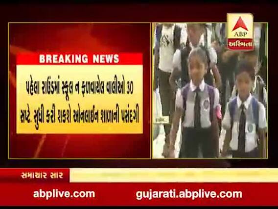 અમદાવાદમાં RTE હેઠળ બીજા રાઉન્ડની પ્રવેશ કાર્યવાહી 28 સપ્ટેમ્બરથી શરૂ થશે