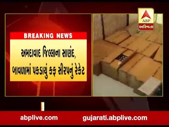 અમદાવાદ જિલ્લાના સાણંદ, બાવળામાં પકડાયું કફ સીરપનું રેકેટ, જુઓ વીડિયો