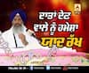 KATHA VICHAR : ਦਾਤਾਂ ਦੇਣ ਵਾਲੇ ਨੂੰ ਹਮੇਸ਼ਾ ਯਾਦ ਰੱਖ GYANI MAAN SINGH JI