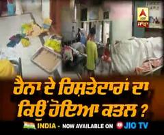 ਲੁੱਟ ਦੀ ਮੰਸ਼ਾ ਨਾਲ ਹੋਇਆ ਰੈਨਾ ਦੇ ਰਿਸ਼ਤੇਦਾਰਾਂ ਦਾ ਕਤਲ ?