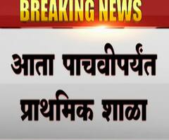 Primary schools new rule | माध्यमिक शाळांमधील पाचवीचा वर्ग आता प्राथमिक शाळांना जोडणार